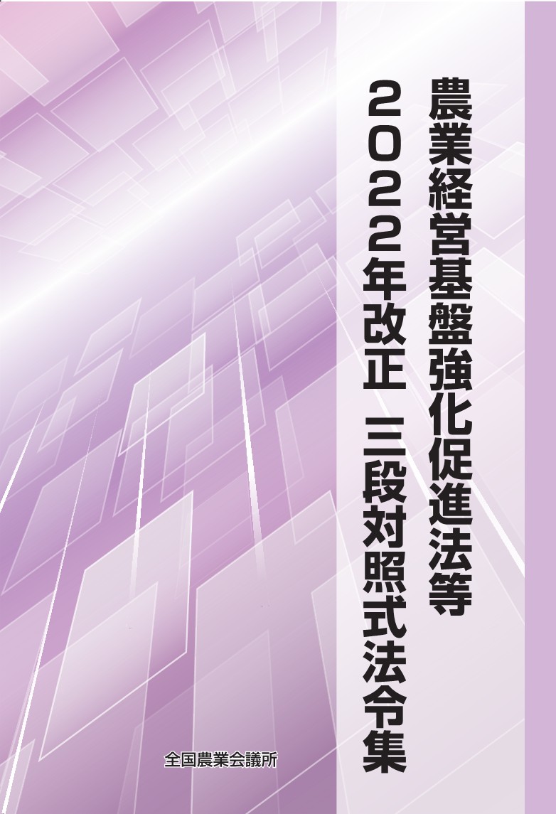 WEB限定カラー 農業経営基盤強化促進法等 2022年改正 三段対照式法令集 | 全国 法律